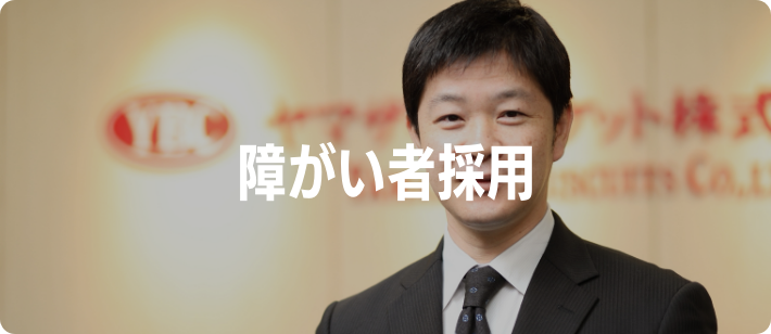 障がい者採用