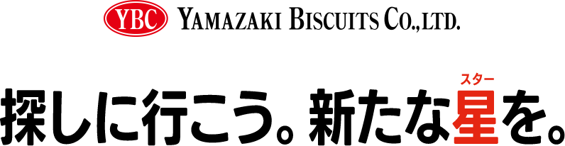 YAMAZAKI BISCUITS CO.,LTO.探しに行こう。新たな星を。