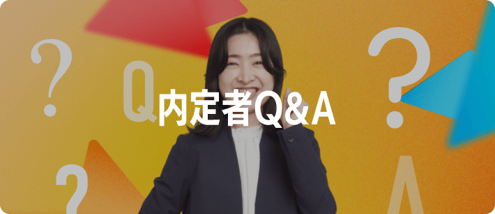 内定者Q&A