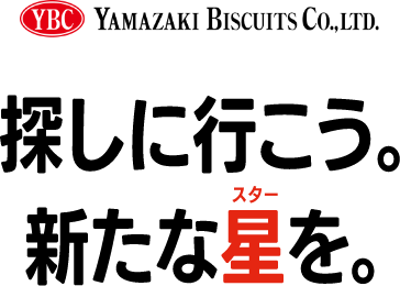 YAMAZAKI BISCUITS CO.,LTO.探しに行こう。新たな星を。