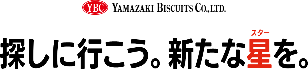 YAMAZAKI BISCUITS CO.,LTO.探しに行こう。新たな星を。