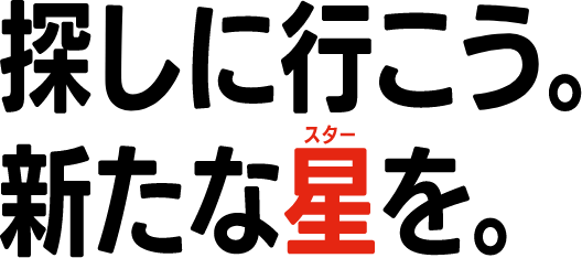 探しに行こう。新たな星を。