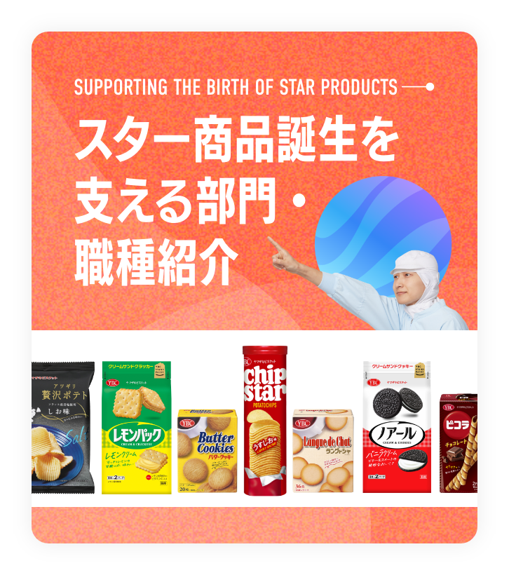 Supporting the Birth of Star Productsスター商品誕生を支える部門・職種紹介