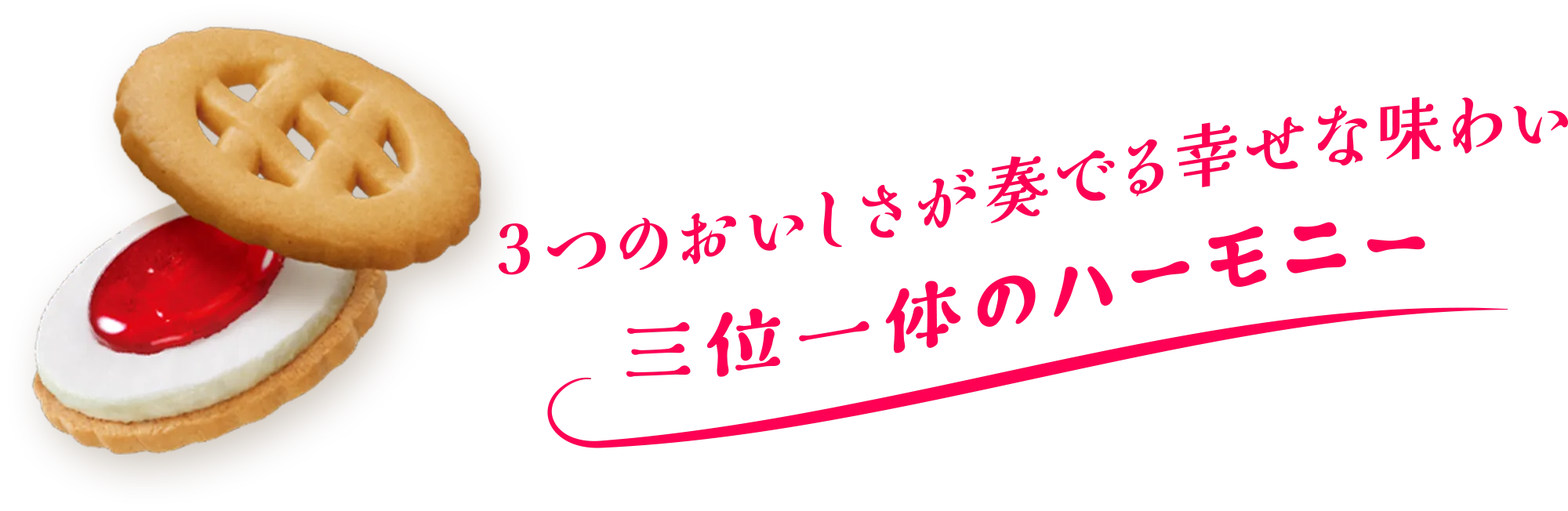 3つのおいしさが奏でる幸せな味わい 三位一体のハーモニー
