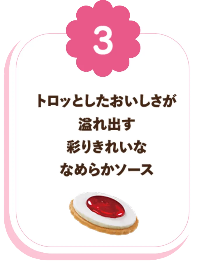 トロッとしたおいしさが溢れ出す彩りきれいななめらかソース