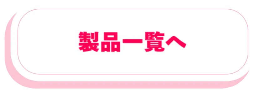製品一覧へ
