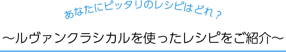 ルヴァンクラシカル~ルヴァンクラシカルを使ったレシピをご紹介~