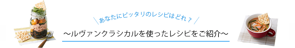 ルヴァンクラシカル~ルヴァンクラシカルを使ったレシピをご紹介~