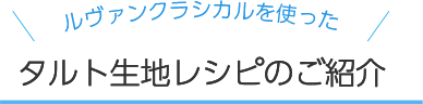 ルヴァンクラシカルを使った タルト生地レシピのご紹介