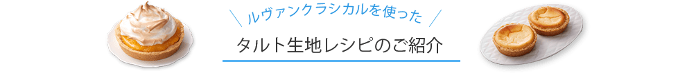 ルヴァンクラシカルを使った タルト生地レシピのご紹介