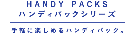 HANDY PACKS ハンディパックシリーズ