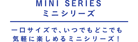 MINI SERIES ミニシリーズ