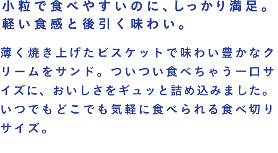 小粒で食べやすいのに、しっかり満足。軽い食感と後引く味わい。