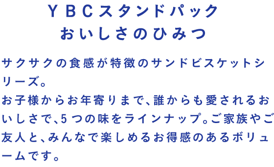 YBCスタンドパックおいしさのひみつ