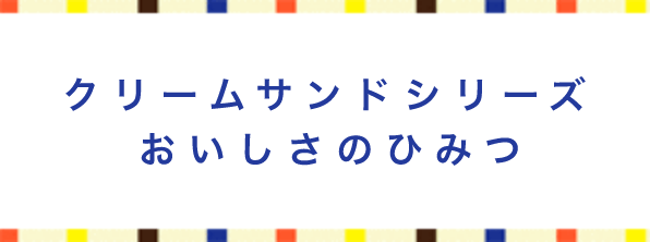 YBCスタンドパックおいしさのひみつ