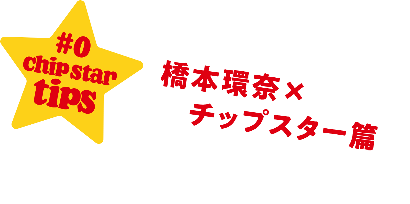 橋本環奈 × チップスター篇