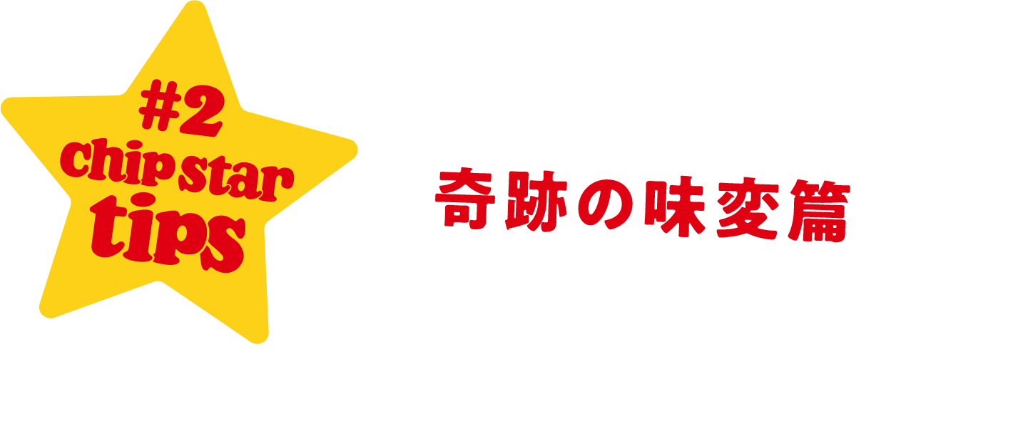 橋本環奈 × 奇跡の味変篇
