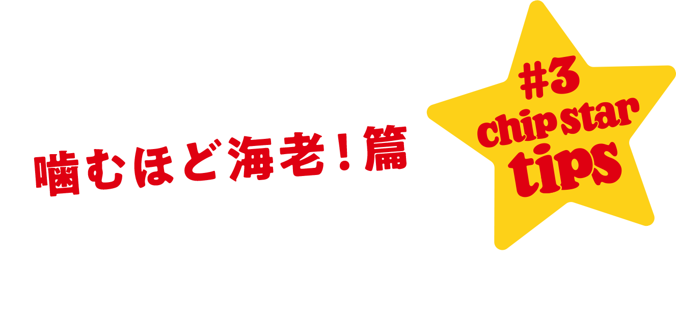 嚙むほど海老！篇