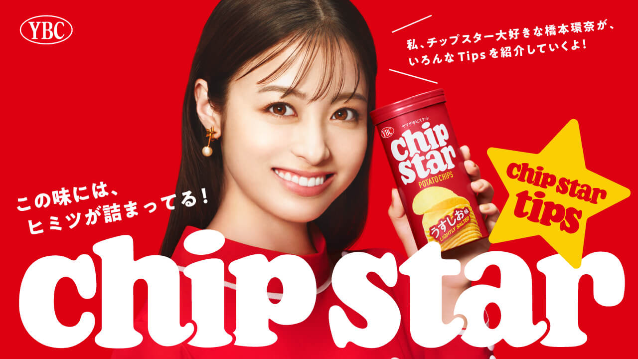CM:橋本環奈 × チップスター篇