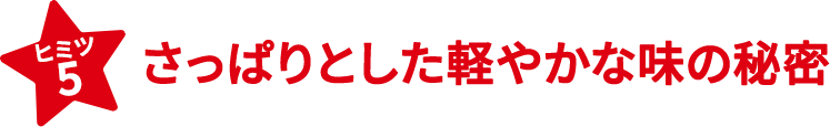 ヒミツ5　次々と食べたくなる美味しさの秘密