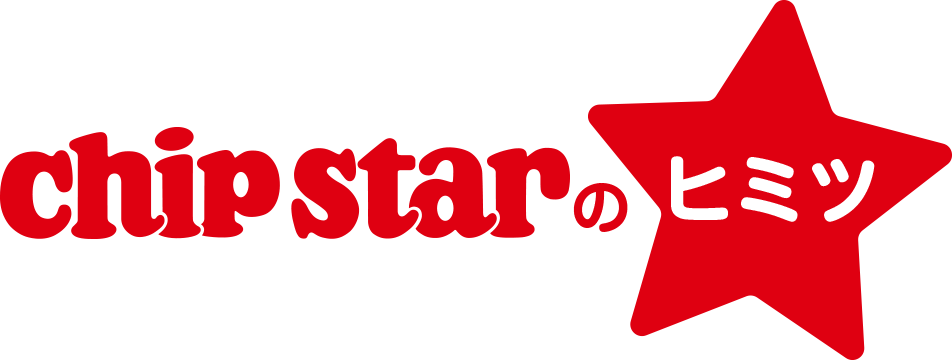 chipstarのヒミツ