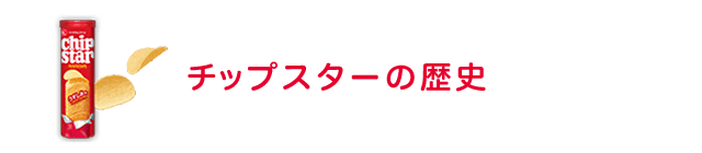 チップスター ヤマザキビスケット