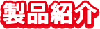 製品紹介