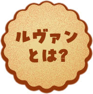 ルヴァンとは?