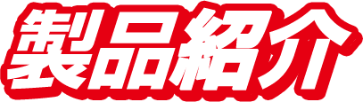 製品紹介