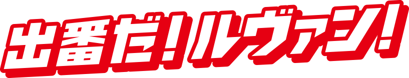 出番だ!ルヴァン!