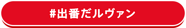 #出番だルヴァン