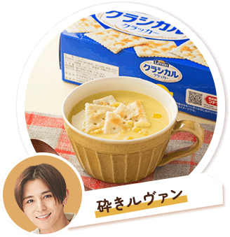 ルヴァンシリーズ ヤマザキビスケット