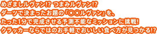 めざましルヴァン!? つまみルヴァン!?ダーツで決まったお題の『○○ルヴァン』、たった1分で完成させる予測不能なミッションに挑戦!クラッカーならではのお手軽でおいしい食べ方が見つかる!?