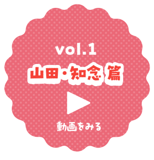 vol.1 山田・知念 篇