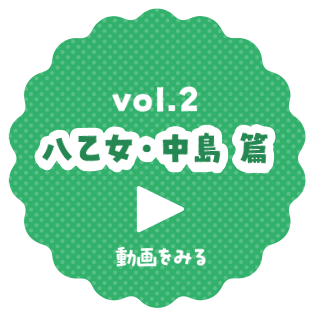 vol.2 八乙女・中島 篇