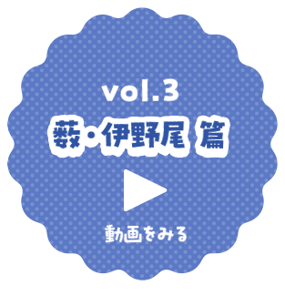 vol.3 薮・伊野尾 篇