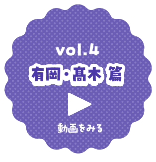 vol.4 有岡・高木 篇