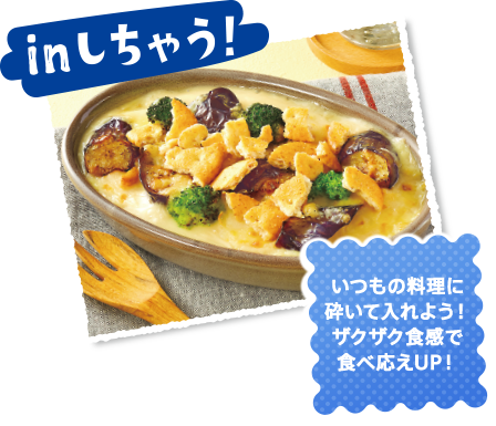 inしちゃう！いつもの料理に砕いて入れよう！ザクザク食感で食べ応えUP！