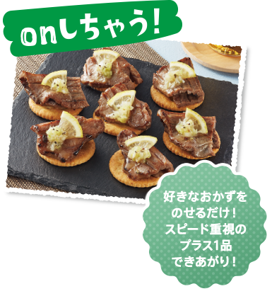 onしちゃう！好きなおかずをのせるだけ！スピード重視のプラス1品できあがり！
