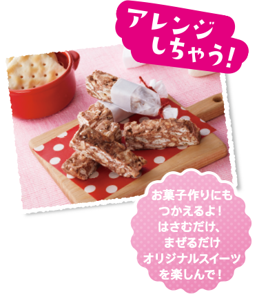 アレンジしちゃう！お菓子作りにもつかえるよ！はさむだけ、まぜるだけオリジナルスイーツを楽しんで！
