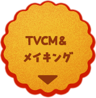 TVCM＆メイキング