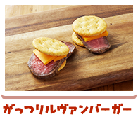 がっつりルヴァンバーガー