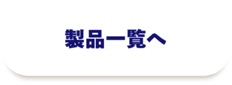 製品一覧へ