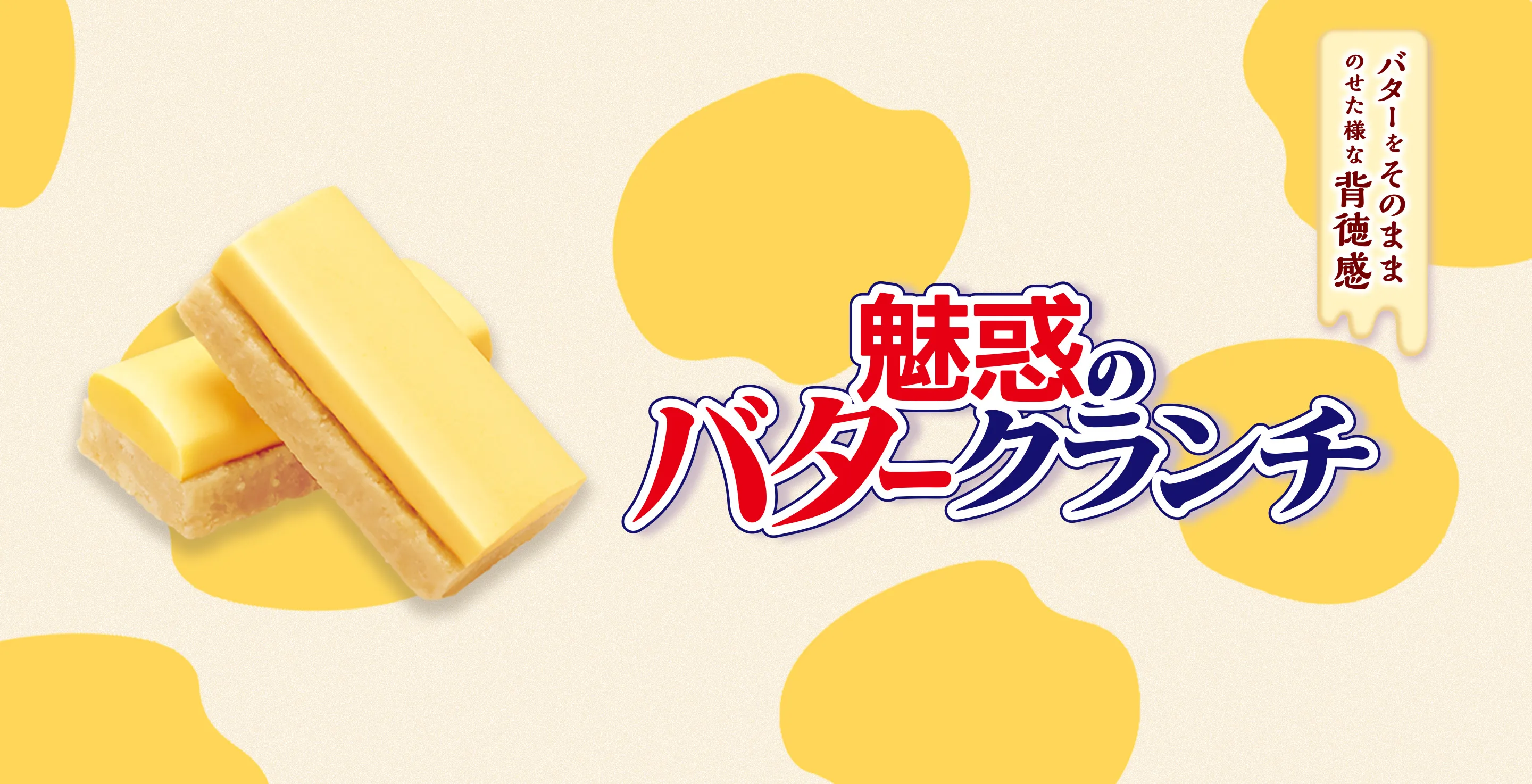 魅惑のバタークランチ