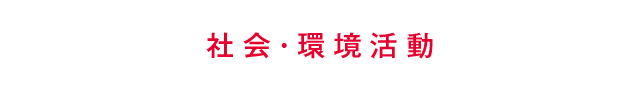 社会・環境活動