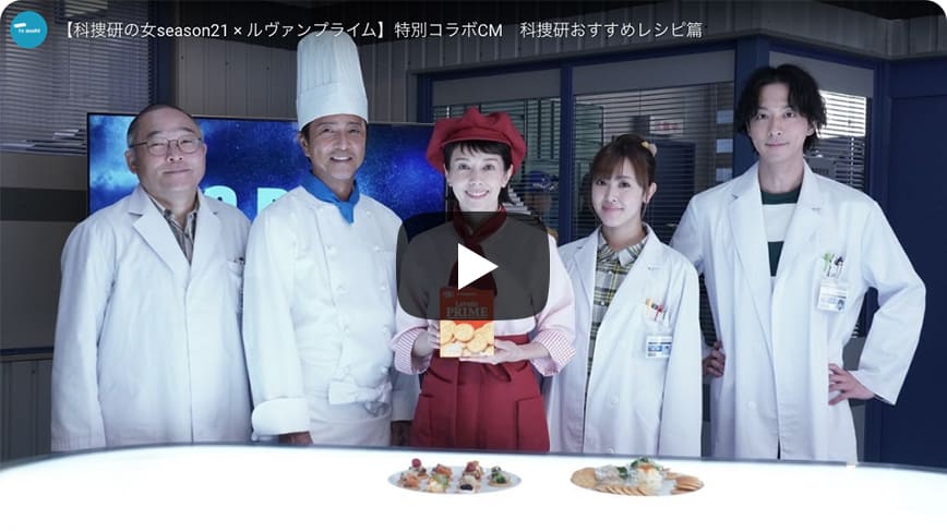 ルヴァンプライムを食べながら科捜研の女を観よう キャンペーン２ ヤマザキビスケット