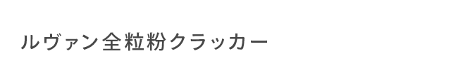 ルヴァンプライムスナック