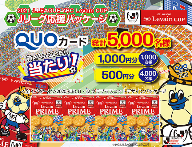 キャンペーン一覧 ヤマザキビスケット