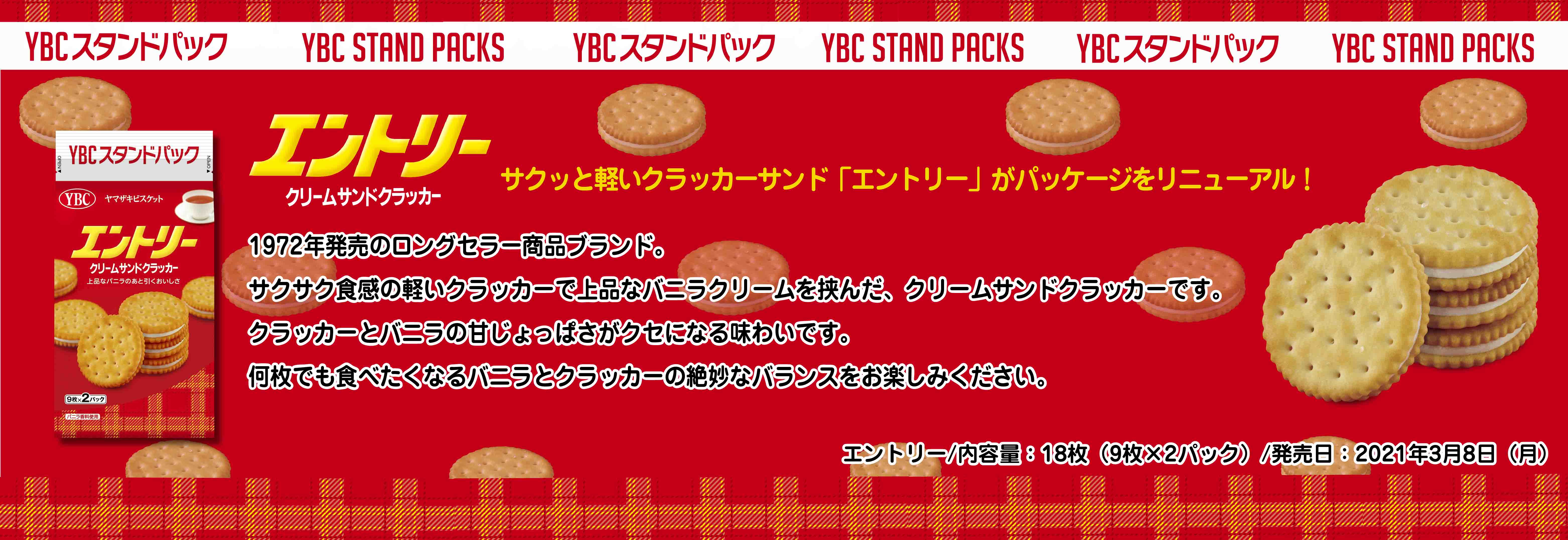 新製品情報 ヤマザキビスケット 新製品情報 ヤマザキビスケット