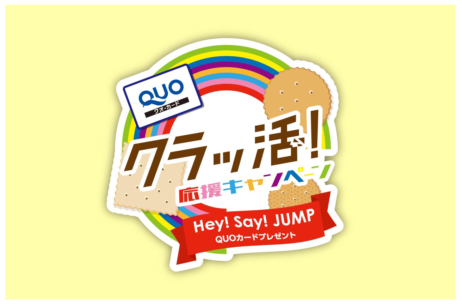 キャンペーン一覧 ヤマザキビスケット
